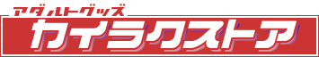 アダルトショップ カイラクストア