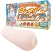 ふわふわ肉つぼヴァギナリターンズ(オナホール)